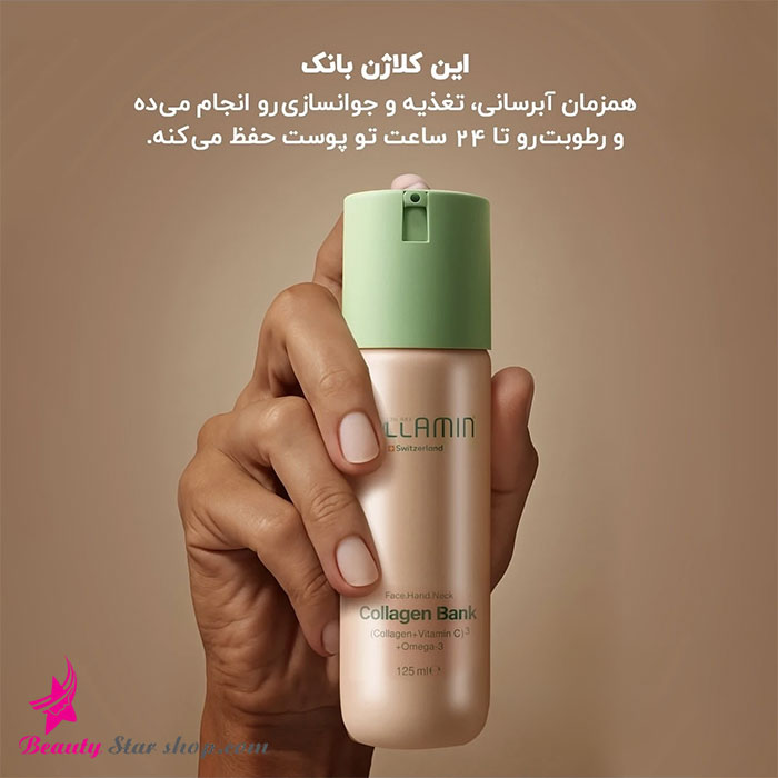 کرم مرطوب کننده کلاژن بانک کلامین حاوی امگا 3 و ویتامین C حجم 125 میلی لیتر - تصویر 7